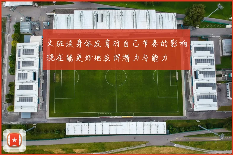 文班谈身体发育对自己节奏的影响现在能更好地发挥潜力与能力