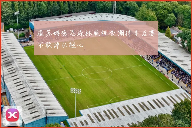 道苏姆感恩森林狼机会期待季后赛不敢掉以轻心