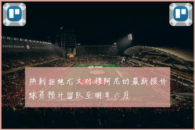 热刺拒绝尤文对穆阿尼的最新报价球员预计留队至明年六月