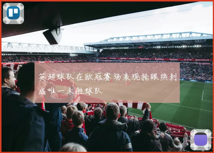 英超球队在欧冠赛场表现抢眼热刺成唯一未胜球队