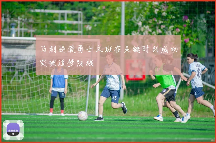 马刺逆袭勇士文班在关键时刻成功突破追梦防线