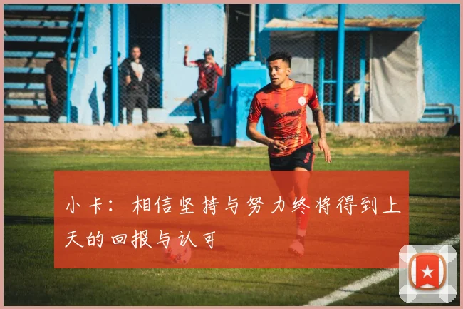 小卡：相信坚持与努力终将得到上天的回报与认可