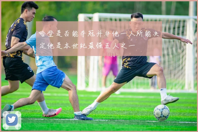 哈登是否能夺冠并非他一人所能决定他是本世纪最强五人之一
