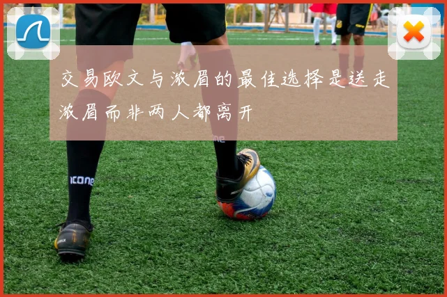 交易欧文与浓眉的最佳选择是送走浓眉而非两人都离开