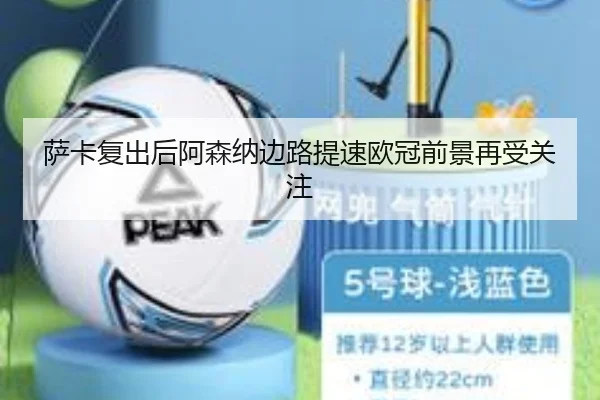 萨卡复出后阿森纳边路提速欧冠前景再受关注（EMCSPORTS）