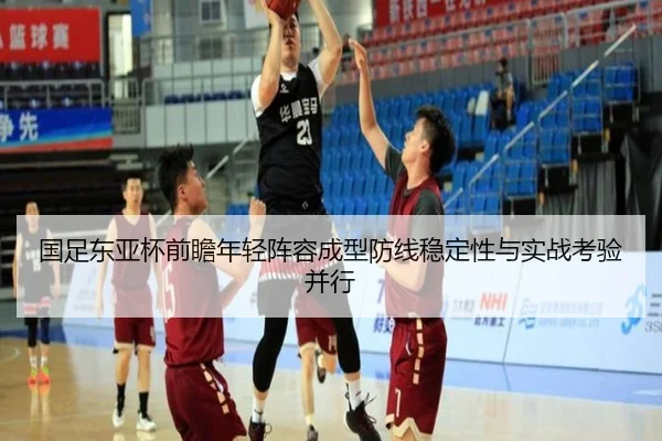国足东亚杯前瞻年轻阵容成型防线稳定性与实战考验并行 - EMCSPORTS